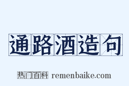 通路酒造句是什么意思的图片